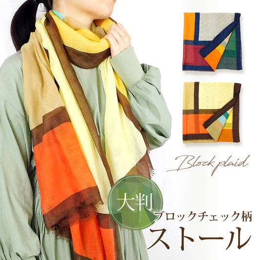 21107 カラーブロック柄ストール